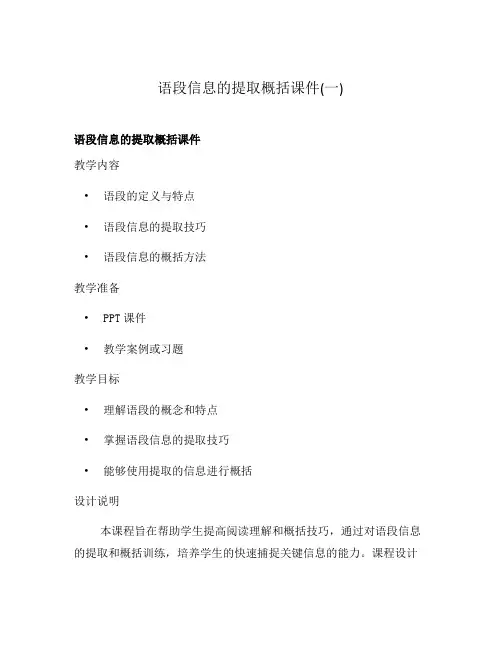 语段信息的提取概括课件(一)