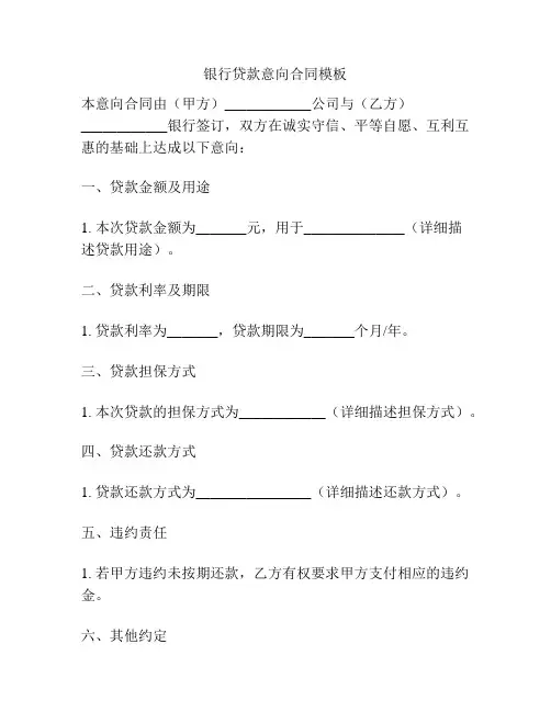 银行贷款意向合同模板