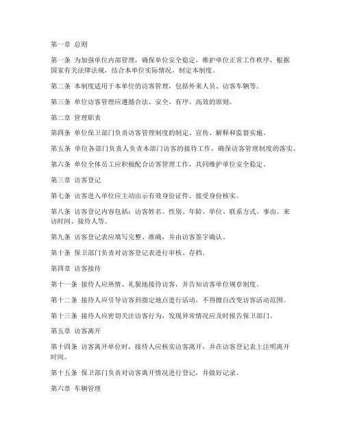 单位访客管理制度