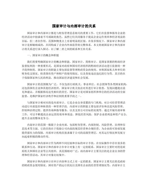 国家审计与内部审计的关系