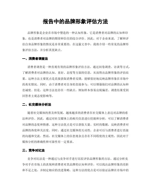 报告中的品牌形象评估方法
