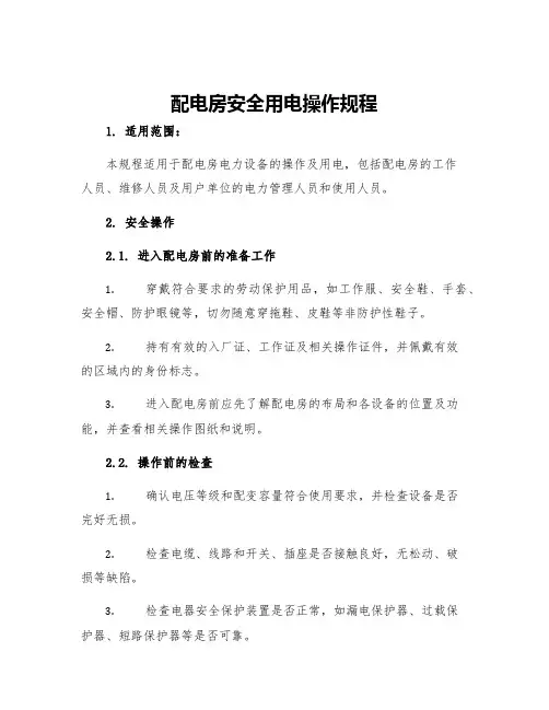配电房安全用电操作规程