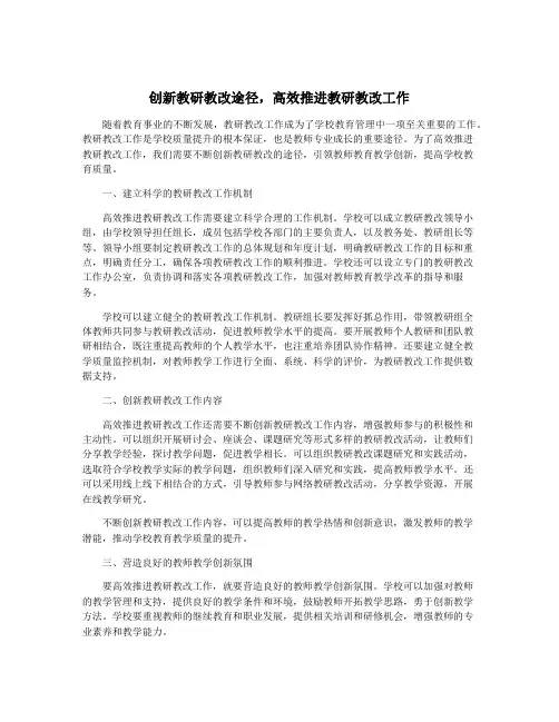 创新教研教改途径,高效推进教研教改工作