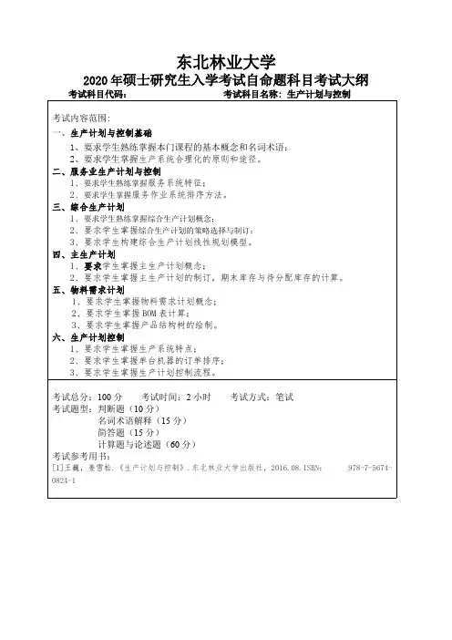 东北林业大学《生产计划与控制(加试)》2020考研专业课复试大纲