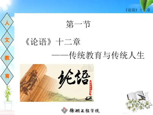 大学语文第一节《论语》十二章——传统教育与传统人生