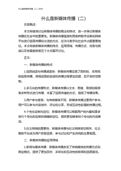 什么是新媒体传播(二)2024