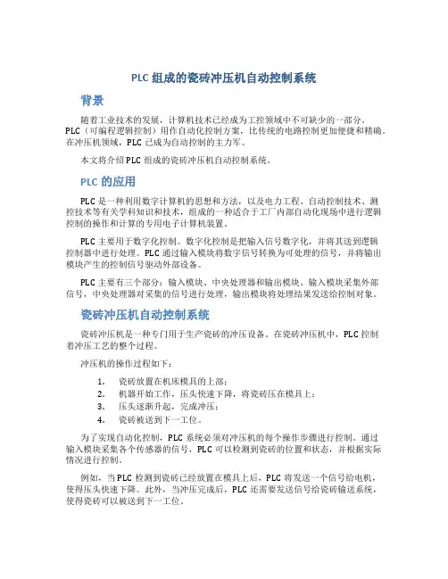 PLC组成的瓷砖冲压机自动控制系统