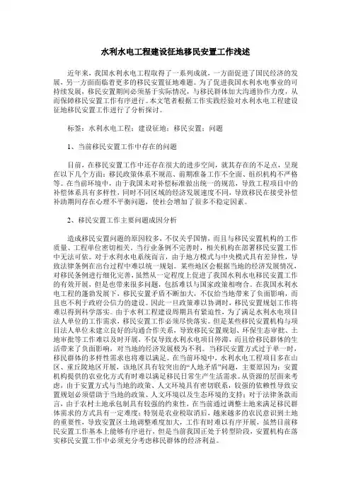 水利水电工程建设征地移民安置工作浅述