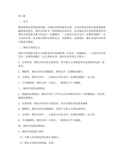 预约合同的法律规定(3篇)