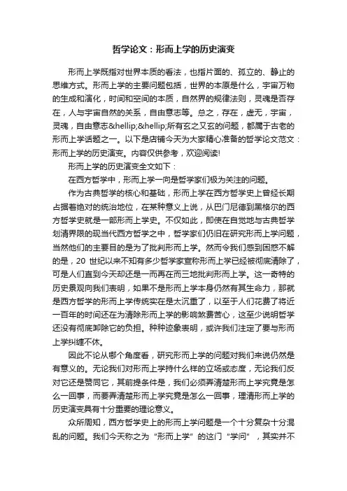 哲学论文：形而上学的历史演变