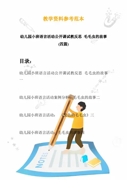 幼儿园小班语言活动公开课试教反思 毛毛虫的故事(四篇)