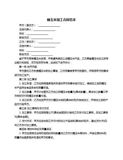 糯玉米加工合同范本