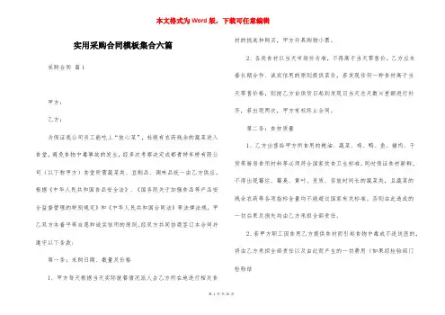 实用采购合同模板集合六篇