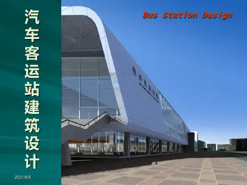 汽车客运站建筑设计