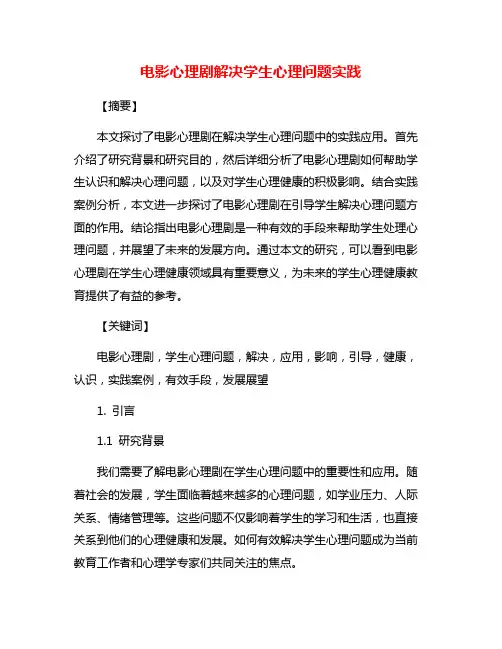 电影心理剧解决学生心理问题实践