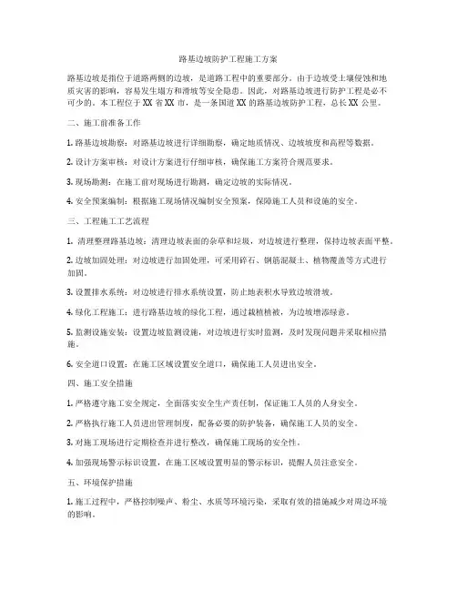 路基边坡防护工程施工方案