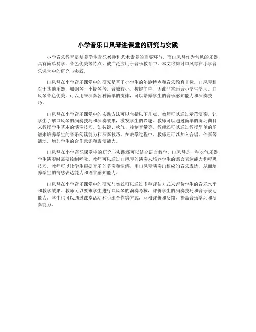 小学音乐口风琴进课堂的研究与实践