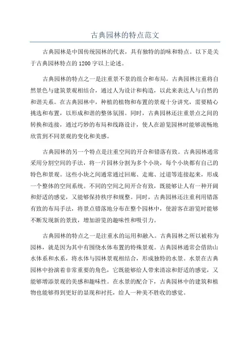 古典园林的特点范文