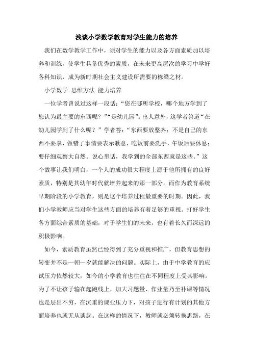 小学数学教育对学生能力培养[论文]