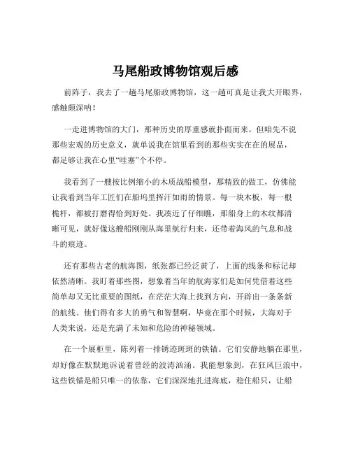 马尾船政博物馆观后感