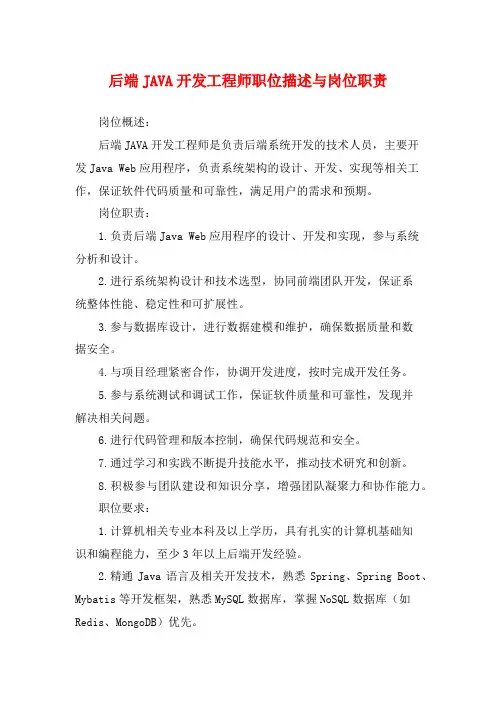 后端JAVA开发工程师职位描述与岗位职责