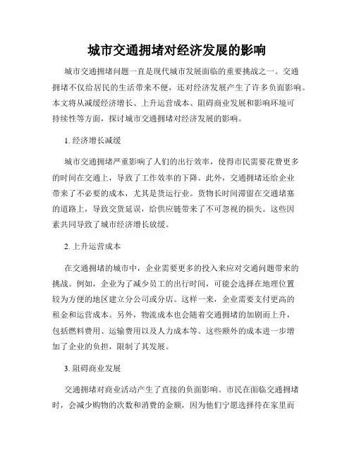 城市交通拥堵对经济发展的影响