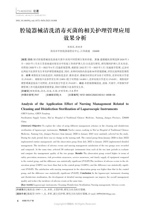 腔镜器械清洗消毒灭菌的相关护理管理应用效果分析