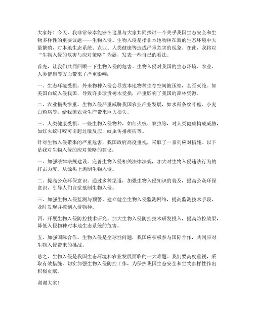 生物入侵发言稿范文