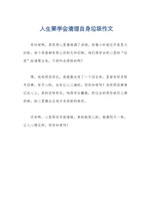 人生要学会清理自身垃圾作文