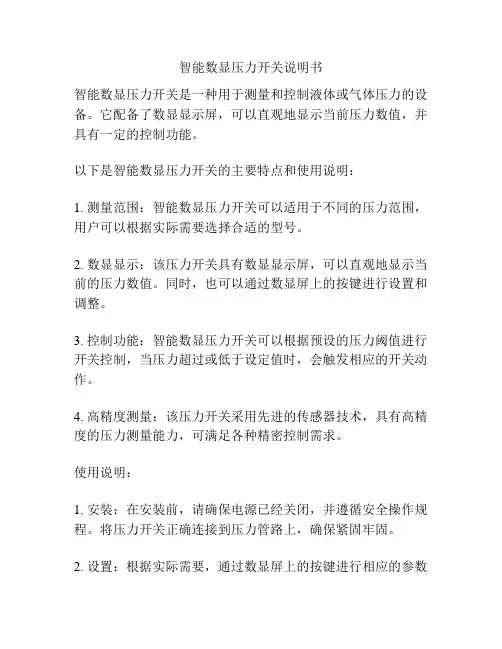 智能数显压力开关说明书