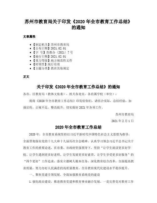 苏州市教育局关于印发《2020年全市教育工作总结》的通知