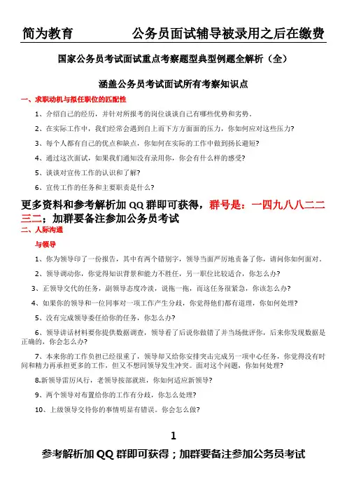 国家公务员考试面试重点考察题型典型例题全解析(全)涵盖公务员考试面试所有考察知识点