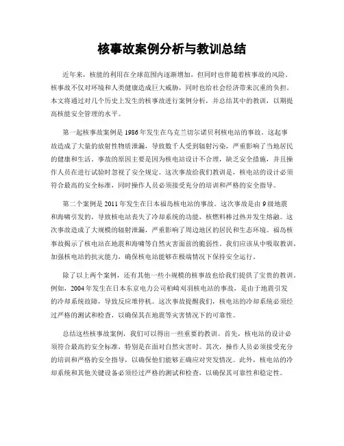核事故案例分析与教训总结