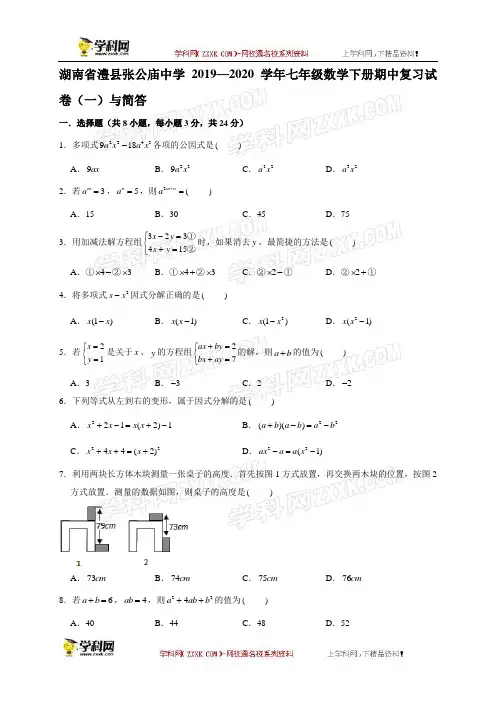 湖南省澧县张公庙中学2019—2020学年七年级数学下册期中复习试卷(一)与简答