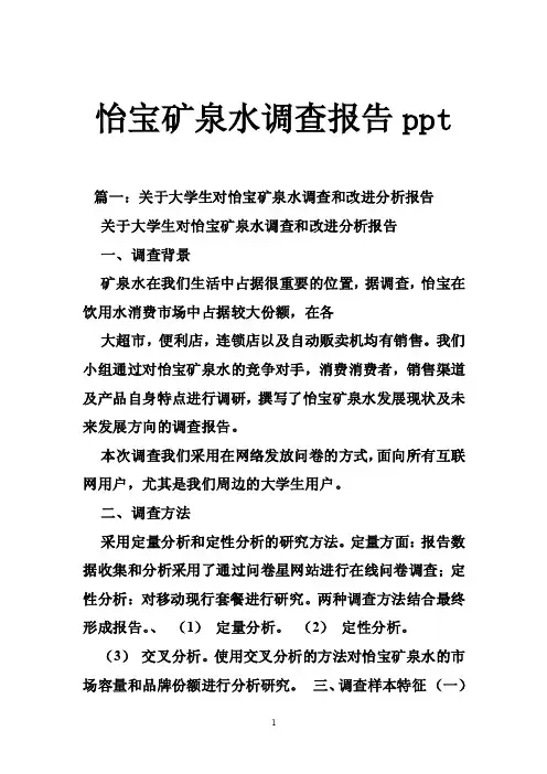 怡宝矿泉水调查报告ppt