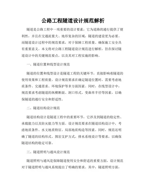 公路工程隧道设计规范解析