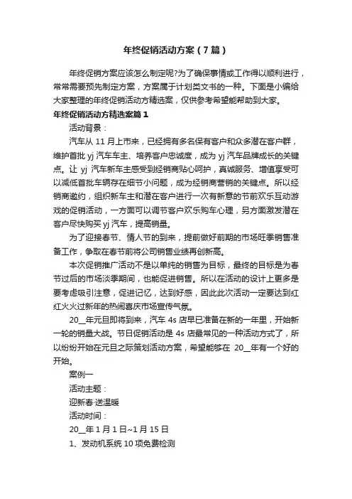 年终促销活动方案（7篇）