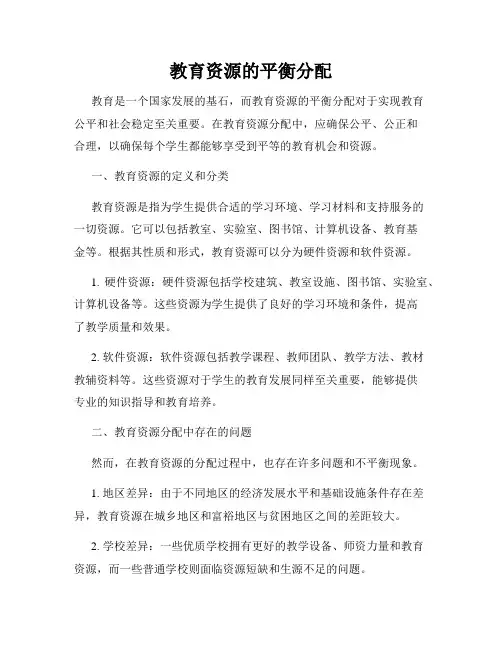 教育资源的平衡分配