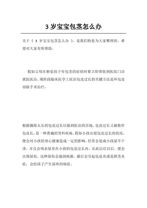 3岁宝宝包茎怎么办