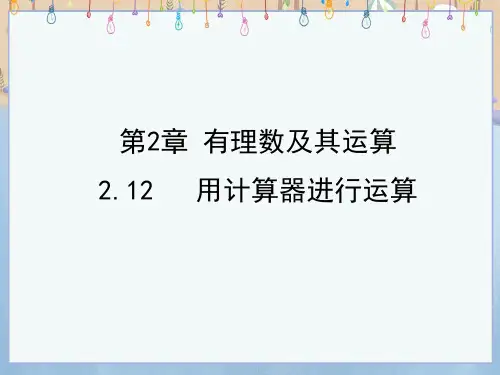 北师大版七年级上册数学《2-12 用计算器进行运算》课件