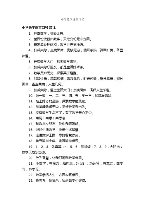 小学数学课堂口号
