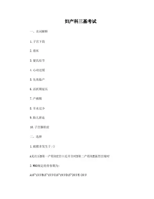 妇产科三基考试