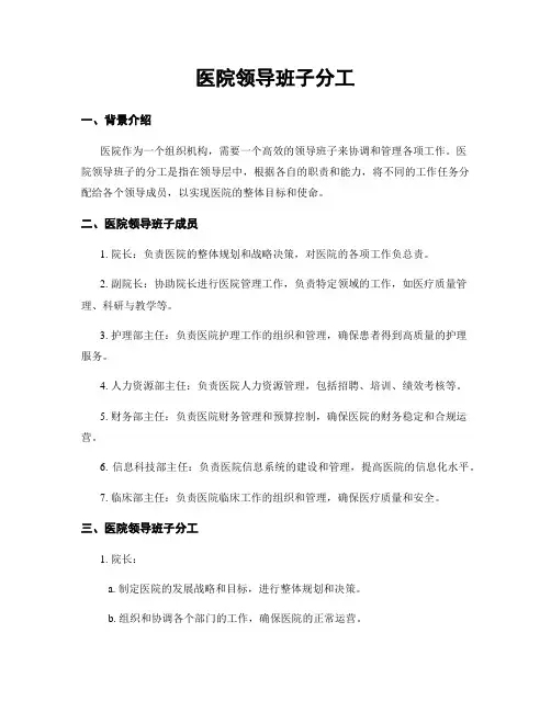 医院领导班子分工