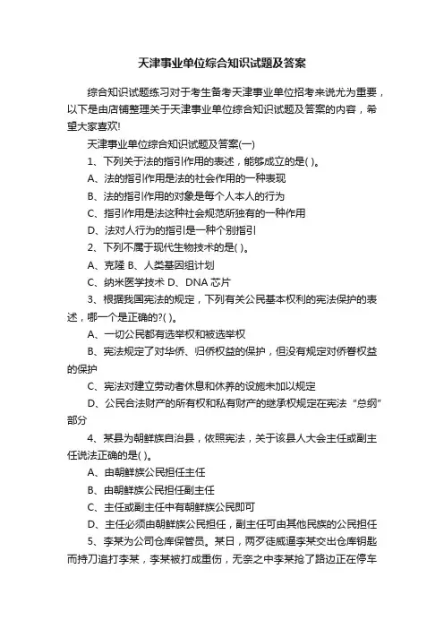 天津事业单位综合知识试题及答案