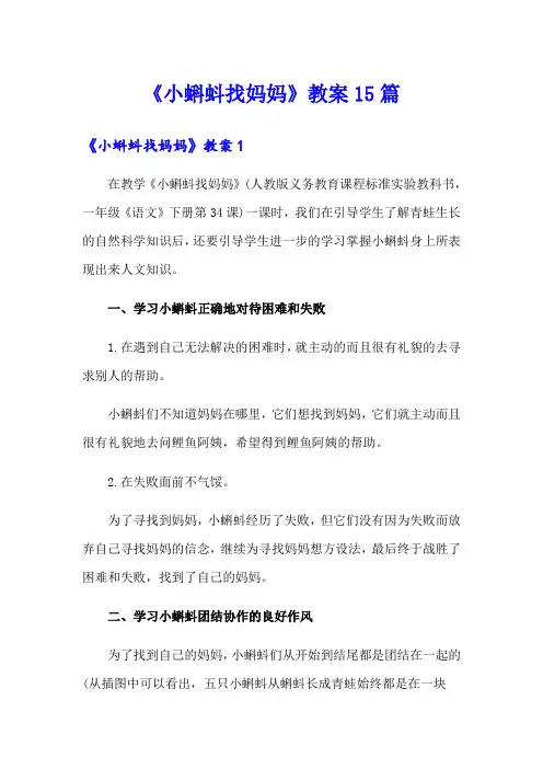 《小蝌蚪找妈妈》教案15篇