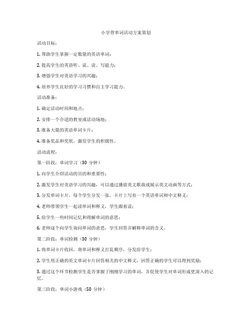 小学背单词活动方案策划