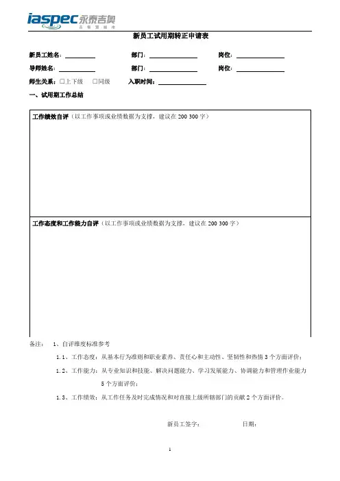 新员工试用期转正申请表(员工填写)