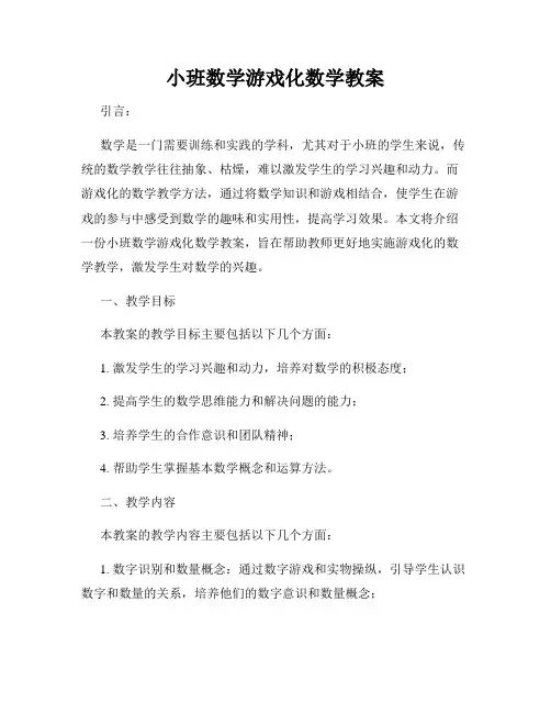 小班数学游戏化数学教案