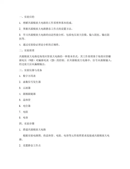 共源极放大电路实训报告