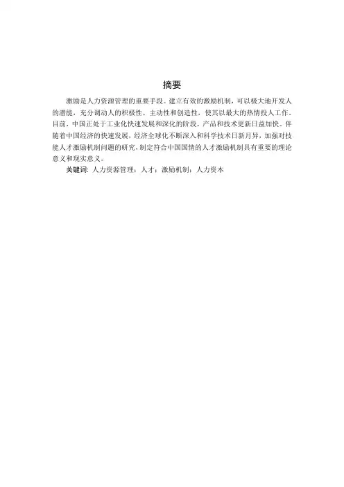 人力资本的激励机制